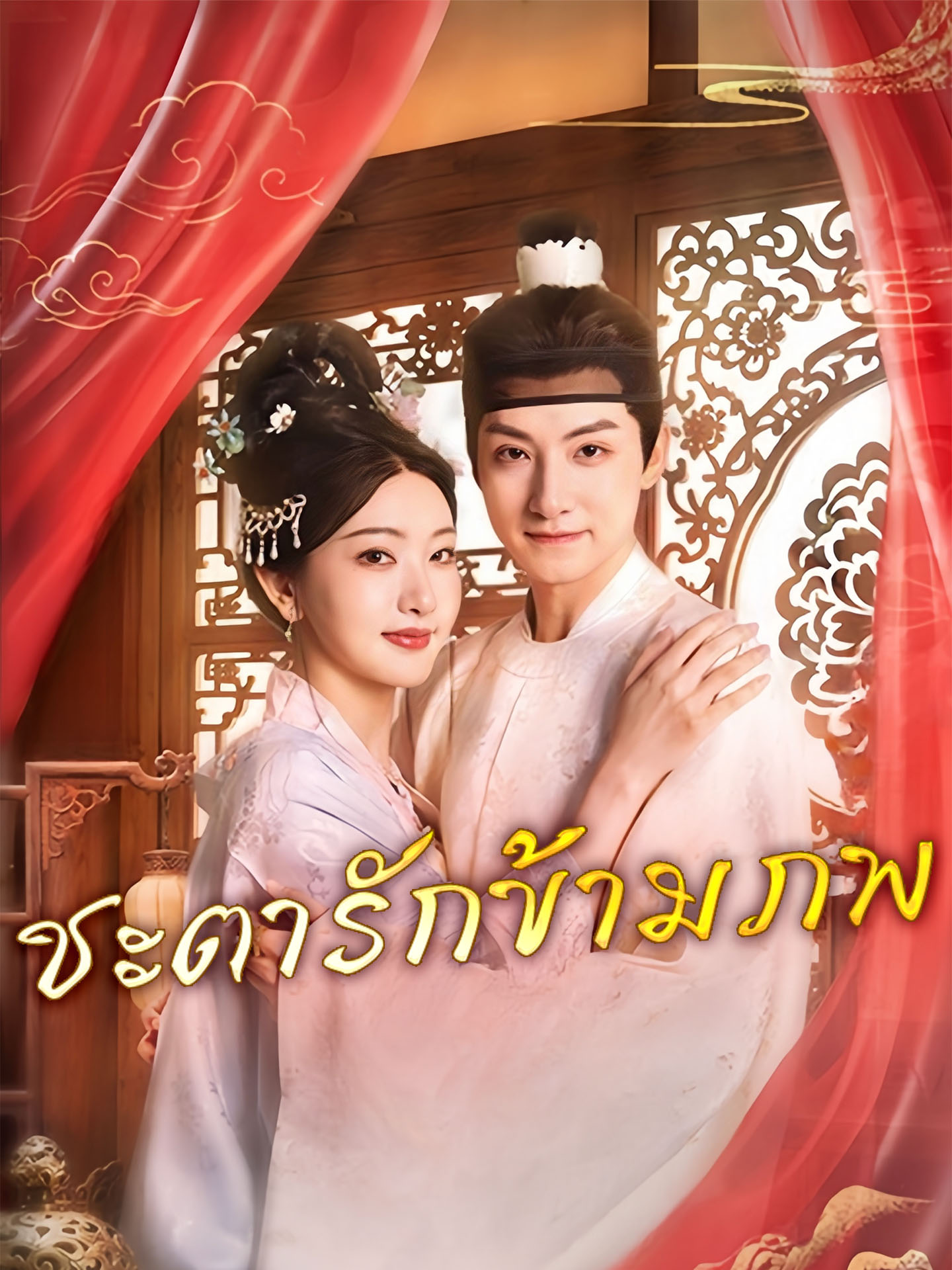 ดูหนังออนไลน์ ละครสั้นจีน ชะตารักข้ามภพ [ซับไทย]